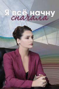 Я всё начну сначала. Сериал (2021)