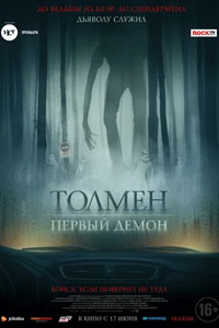 Толмен. Первый демон (2021)