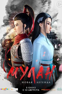 Мулан. Новая легенда (2021)
