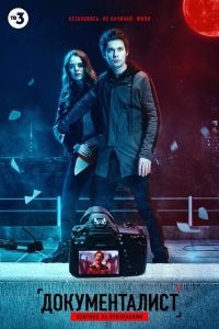 Документалист. Охотник за призраками. Сериал (2021)