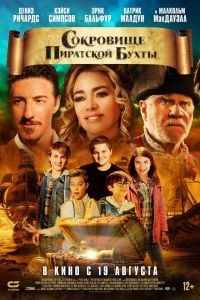 Сокровище Пиратской бухты (2021)