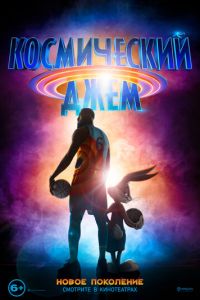 Космический джем 2: Новое поколение (2021)