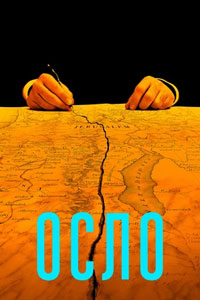 Осло (2021)