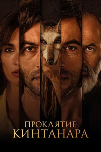 Проклятие Кинтанара (2021)