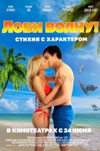 Лови волну. Стихия с характером (2021)