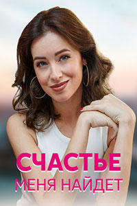 Счастье меня найдет. Сериал (2021)
