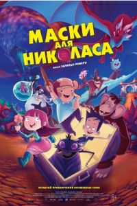 Маски для Николаса (2021)