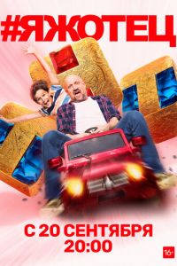 #Яжотец. Сериал (2021)