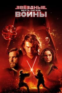 Звёздные войны: Эпизод 3 - Месть ситхов (2005)