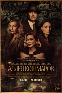 Аллея кошмаров (2022)