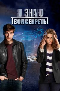 Я знаю твои секреты. Сериал (2016)
