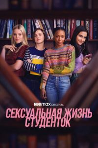 Сексуальная жизнь студенток. Сериал (2021)