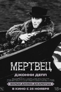 Мертвец (1995)