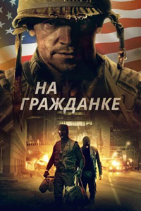На гражданке (2021)