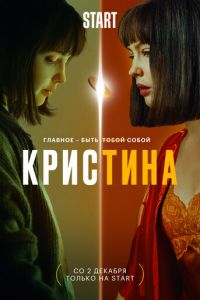 КрисТина. Сериал (2021)