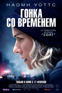 Гонка со временем (2022)
