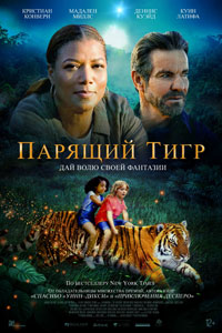Парящий тигр (2022)