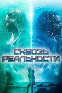 Сквозь реальности (2020)