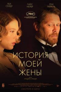 История моей жены (2022)