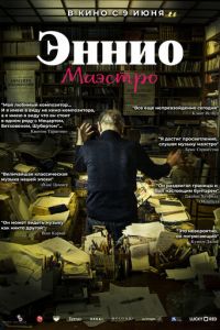 Эннио. Маэстро (2022)
