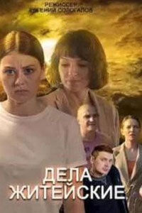 Дела житейские. Сериал (2022)